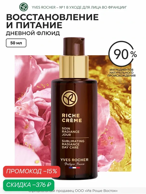 Флюид для лица Yves Rocher Riche Crème "1000 роз", дневной, с дозатором, 50 мл — Yves Rocher, скидка по промокоду Яндекс Маркет