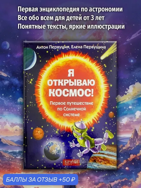 Я открываю космос! Первое путешествие по Солнечной системе — Качели, 50 баллов за отзыв Яндекс Маркет