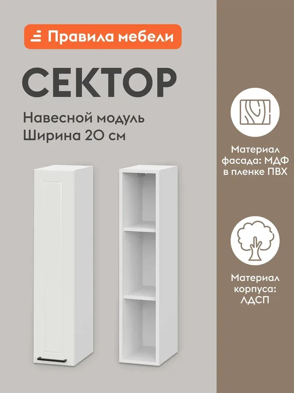 Кухонный модуль навесной, шкаф Сектор с доводчиками, с полками, 20х29.6х91.2 см, Белый / Бланж — Правила мебели, скидка по промокоду Яндекс Маркет