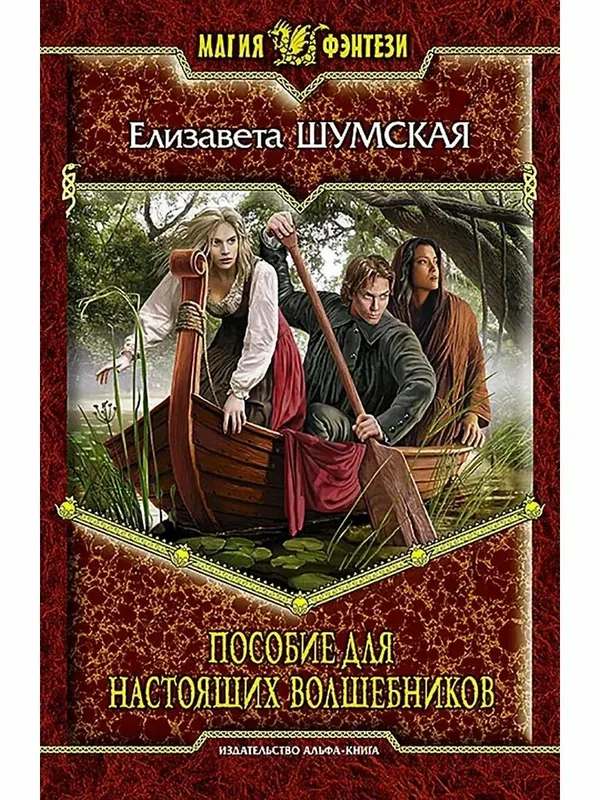 Пособие для настоящих волшебников — Альфа-книга, 10 баллов за отзыв Яндекс Маркет