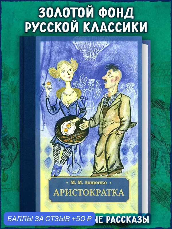 Аристократка — Галерея классики, 50 баллов за отзыв Яндекс Маркет