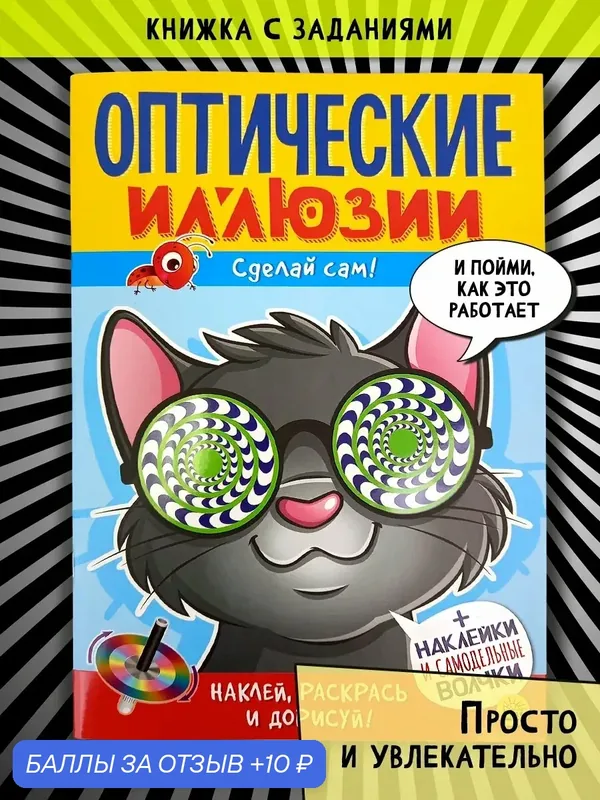 Оптические иллюзии. Сделай сам! Кот — Лабиринт, 10 баллов за отзыв Яндекс Маркет