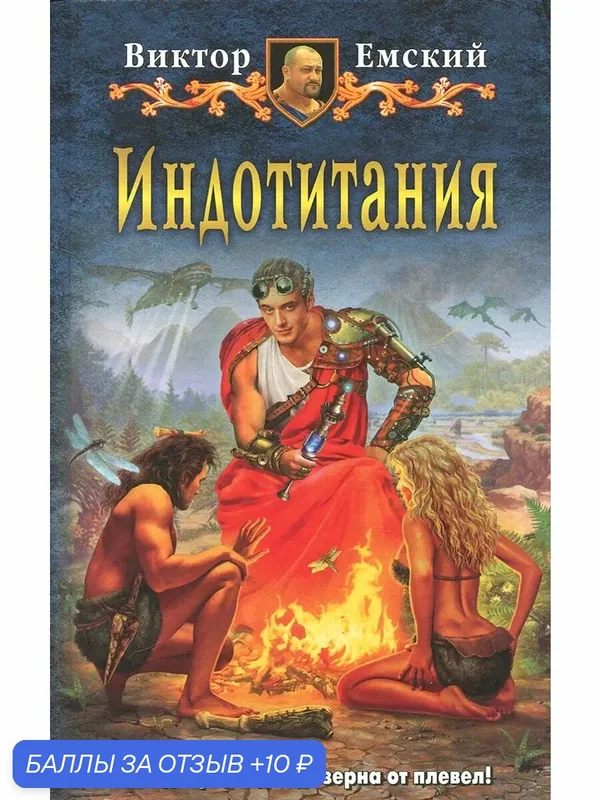 Индотитания — Альфа-книга, 10 баллов за отзыв Яндекс Маркет