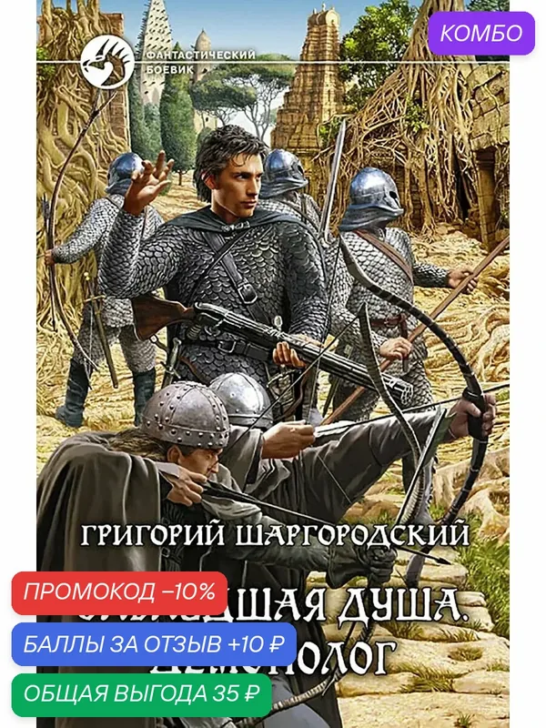 Заблудшая душа. Демонолог — Альфа-книга, скидка по промокоду Яндекс Маркет