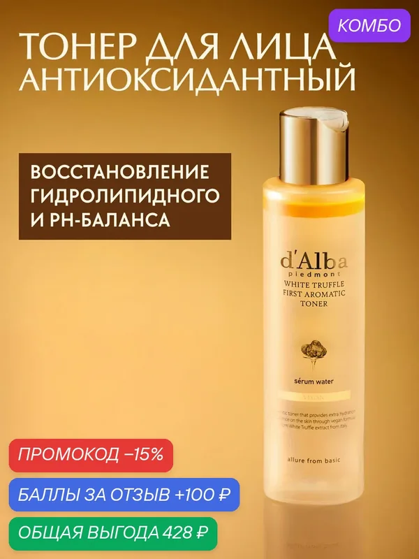 D'Alba Антиоксидантный тонер для лица White Truffle First Aromatic Toner 155мл — d'Alba, промокод и 100 баллов за отзыв Яндекс Маркет