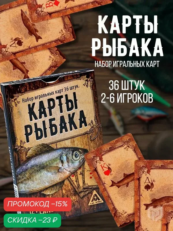 Игральные карты "Для рыбака", 36 карт, подарочные, сувенирные, 16+ — ЛАС ИГРАС, скидка по промокоду Яндекс Маркет