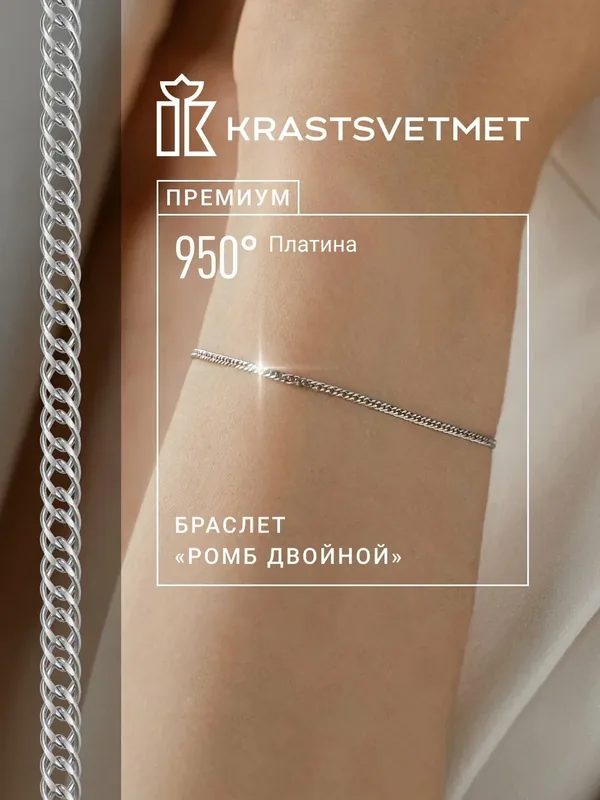 Браслет-цепочка, платина, 950 проба — Krastsvetmet, 300 баллов за отзыв Яндекс Маркет