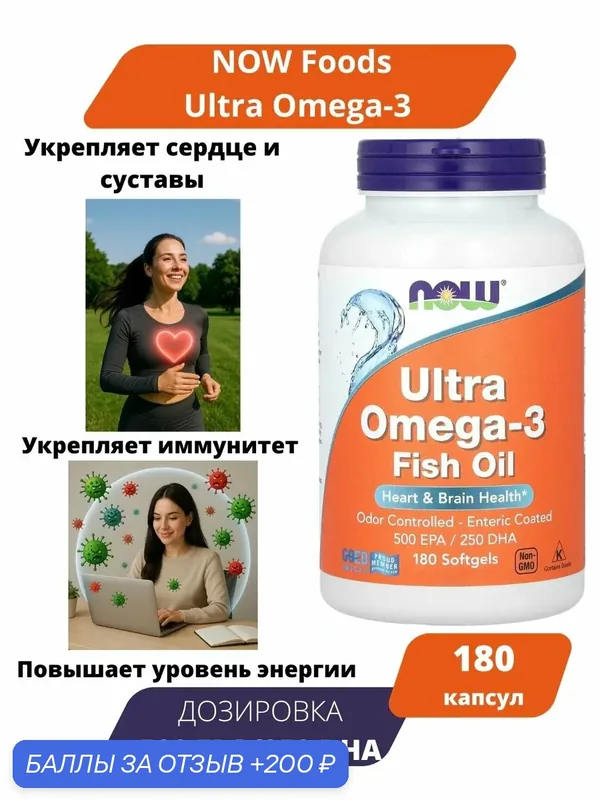 NOW Ultra omega-3 180 капсул 500 EPA/250 DHA / Пищевая добавка Ноу ультра омега 180 капсул 500 ЕПА/250 ДГА — 200 баллов за отзыв Яндекс Маркет