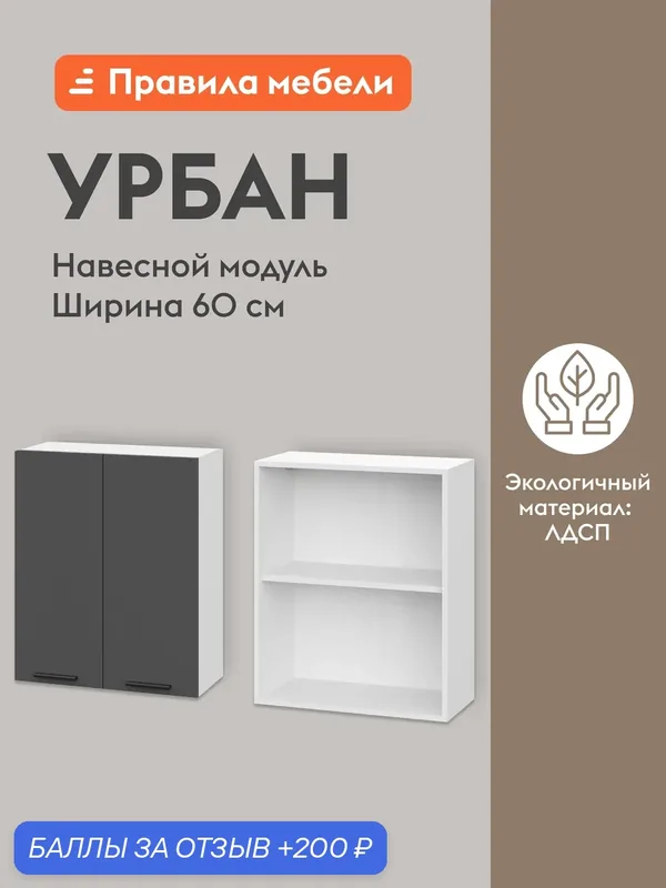 Кухонный модуль навесной, шкаф Урбан с полками, с доводчиками, 60х29.6х72 см, Белый / Графит серый — Правила мебели, 200 баллов за отзыв Яндекс Маркет