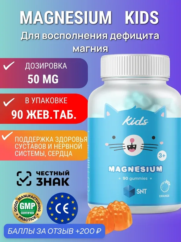 СНТ Детский Магний / SNT Kids Magnesium Gummies (90 жев. конф) — SNT, 200 баллов за отзыв Яндекс Маркет
