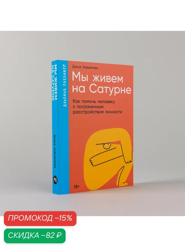 Мы живем на Сатурне: Как помочь человеку с пограничным расстройством личности — Альпина Паблишер, скидка по промокоду Яндекс Маркет