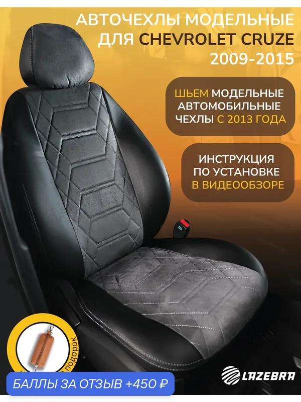 Чехлы на Шевроле Круз "Анаконда черная" — Lazebra, 450 баллов за отзыв Яндекс Маркет