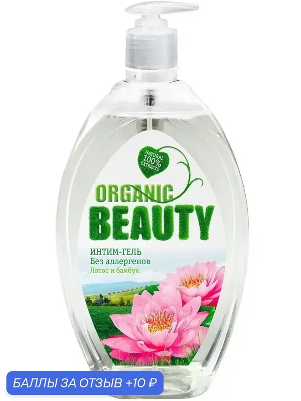 Гель для интимной гигиены Organic Beauty лотос и бамбук, 500 мл. — Organic Beauty, 10 баллов за отзыв Яндекс Маркет
