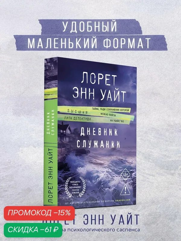 Уайт Л. Э. Дневник служанки — ЭКСМО, скидка по промокоду Яндекс Маркет