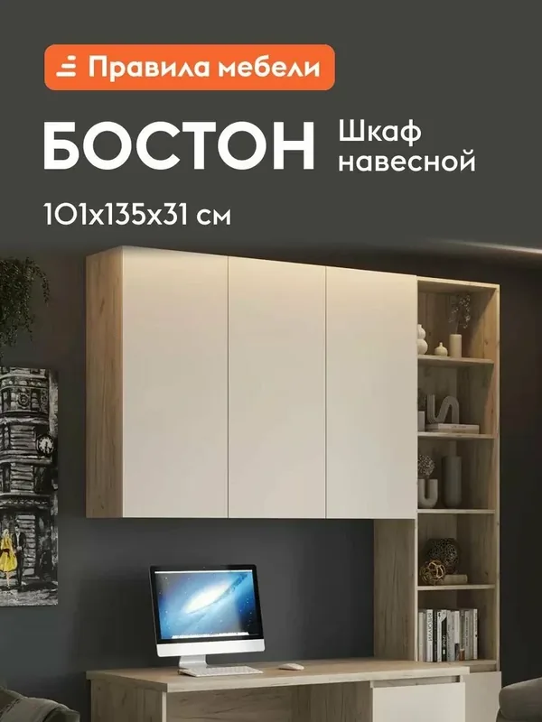 Навесной шкаф Бостон ШН-001 с полками, 135х31х101 см, Дуб Крафт серый / Кашемир — Правила мебели, 200 баллов за отзыв Яндекс Маркет
