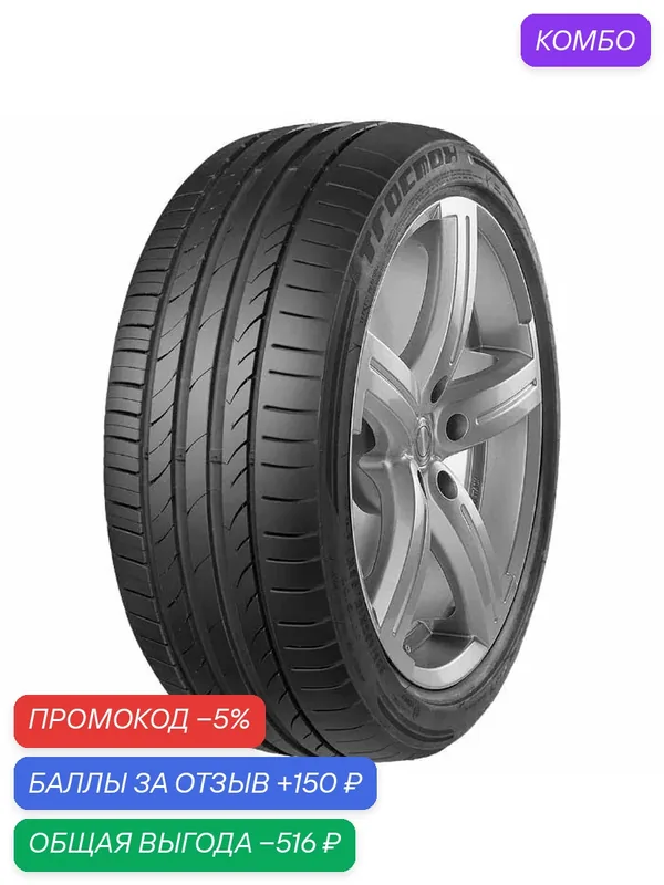 Шина Tracmax X-Privilo TX3 235/55 R18 104W — Tracmax, промокод и 150 баллов за отзыв Яндекс Маркет