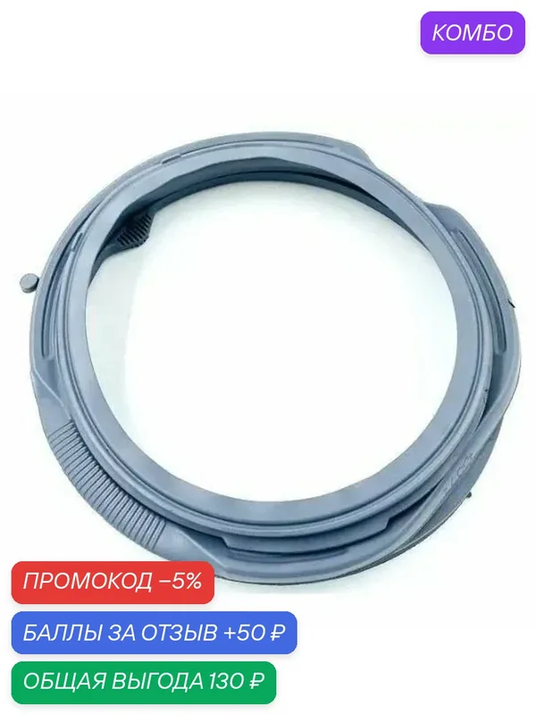 Манжета люка, прокладка двери для стиральной машины Беко, (Beko) 2843770100, 2843770300 — MICROMIC, промокод и 50 баллов за отзыв Яндекс Маркет