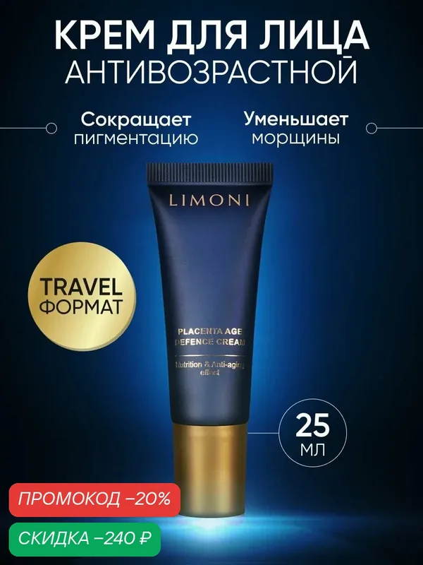 LIMONI Крем для лица антивозрастной от морщин и пигментных пятен, 25 мл — Limoni, скидка по промокоду Яндекс Маркет