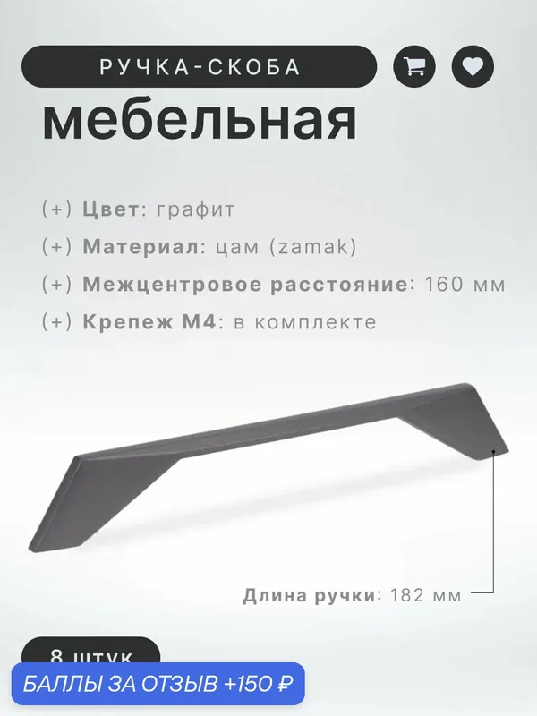 Ручка-скоба мебельная Brante IN.01.4196.160. GF графит (8шт.), ручка для шкафов, комодов, для кухонного гарнитура, для мебели — Brante, 150 баллов за отзыв Яндекс Маркет