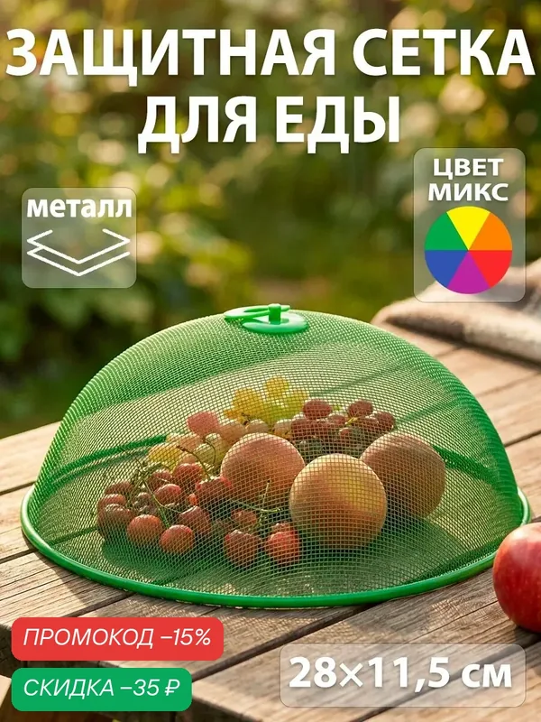 Крышка-сетка для продуктов Доляна «Вкус», диаметр 28 см, цвет микс — Доляна, скидка по промокоду Яндекс Маркет
