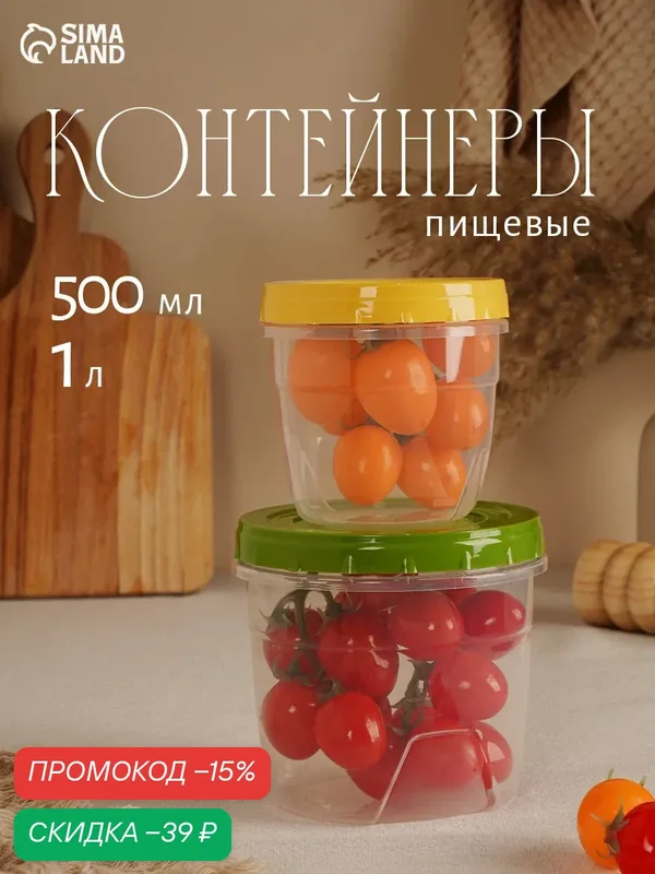 Набор контейнеров с винтовыми крышками, 2 шт: 500 мл, 1 л, пластик, цвет крышки микс — ПОЛИМЕРБЫТ, скидка по промокоду Яндекс Маркет