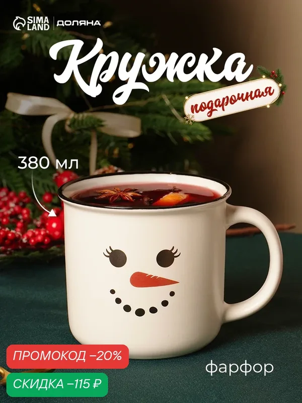 Кружка Новогодняя Доляна «Новый год. Снеговик», 380 мл, фарфор, белая — Доляна, скидка по промокоду Яндекс Маркет