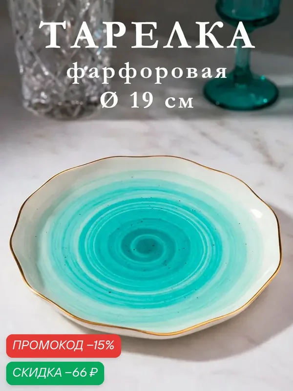 Тарелка фарфоровая пирожковая Доляна «Млечный путь», d=19 см, цвет бирюзовый — Доляна, скидка по промокоду Яндекс Маркет