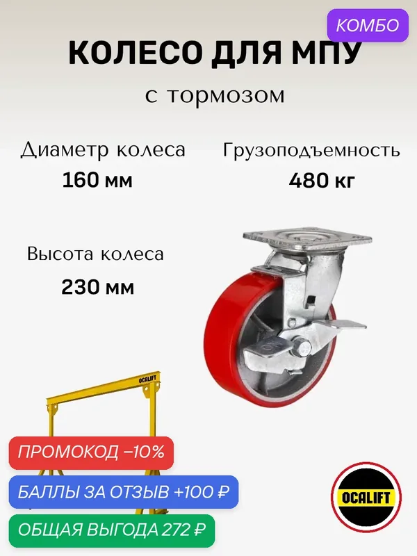 Колесо для МПУ большегрузное поворотное с тормозом 160 мм OCALIFT — OCALIFT, скидка по промокоду Яндекс Маркет
