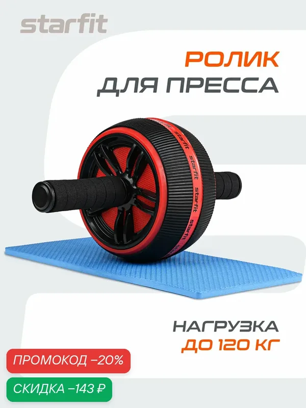 Ролик для пресса STARFIT RL-109, широкий, цвет красный/черный — Starfit, скидка по промокоду Яндекс Маркет
