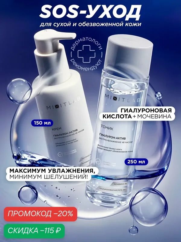 MIXIT LAB Набор уходовой косметики для лица: увлажняющий тоник и крем для лица — MIXIT, скидка по промокоду Яндекс Маркет