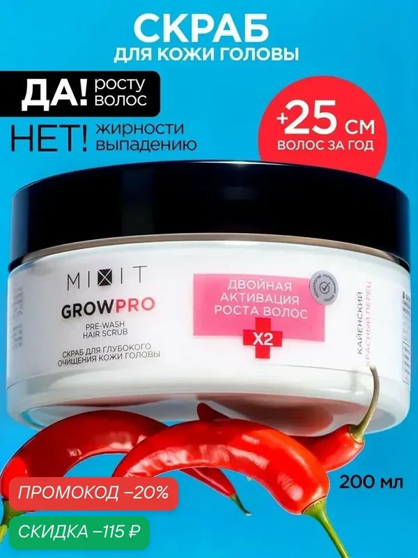Cкраб для пилинга кожи головы и роста волос MIXIT, с красным перцем, 200 мл — MIXIT, скидка по промокоду Яндекс Маркет