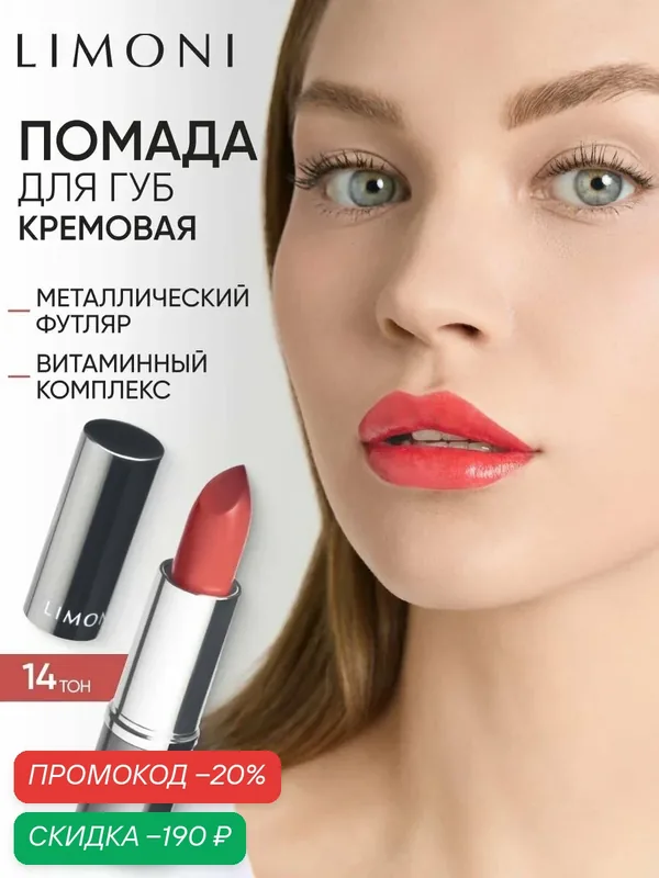 LIMONI Помада для губ увлажняющая, стойкая, Bullet Lipstick тон 14 коралло-розовая — Limoni, скидка по промокоду Яндекс Маркет