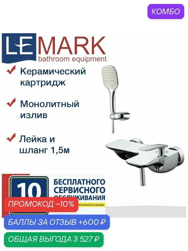 Смеситель Lemark Bellario LM6802C для ванны и душа короткий излив, латунь, хром — Lemark, промокод и 600 баллов за отзыв Яндекс Маркет