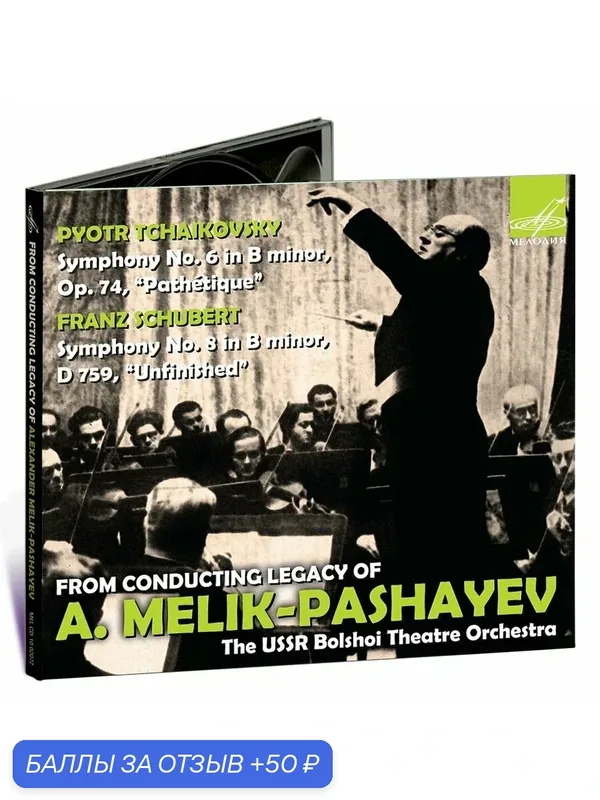 А. Мелик-Пашаев: Чайковский: Симфония No. 6 и Шуберт: Симфония No. 8 (Музыкальный диск на аудио-CD) — Мелодия, 50 баллов за отзыв Яндекс Маркет