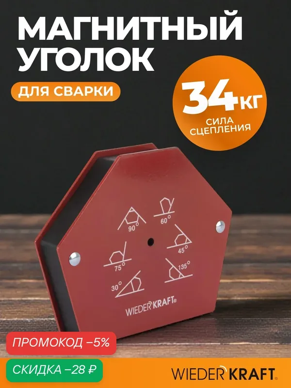 Магнитный уголок, строительный магнит для сварки, угольник держатель сварочный 30;45;60;70;90;135 усилие 75Lbs WDK-65275 — WIEDERKRAFT, скидка по промокоду Яндекс Маркет