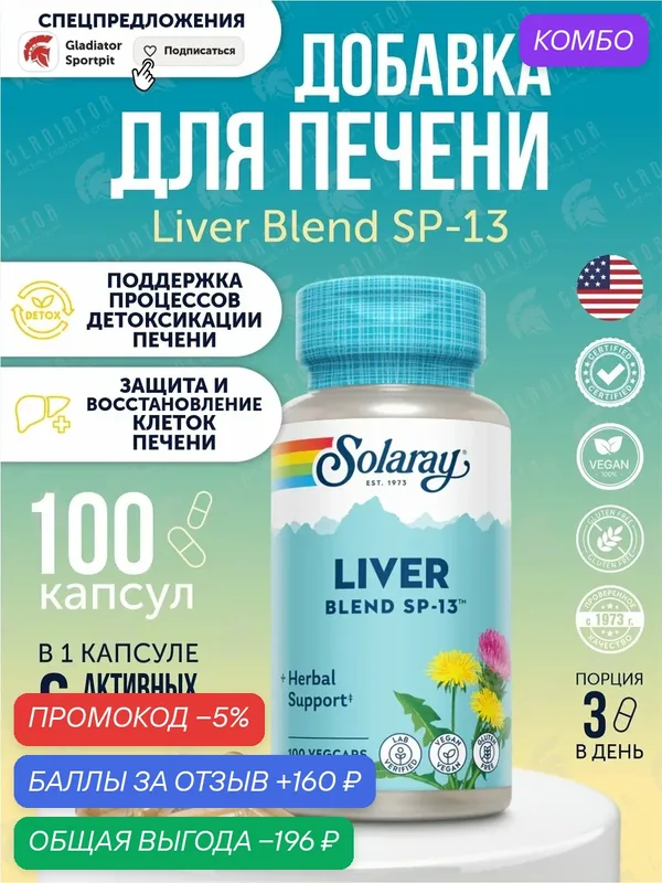 Добавка для печени SP-13, Solaray Liver Blend SP-13, 100 капсул — промокод и 160 баллов за отзыв Яндекс Маркет