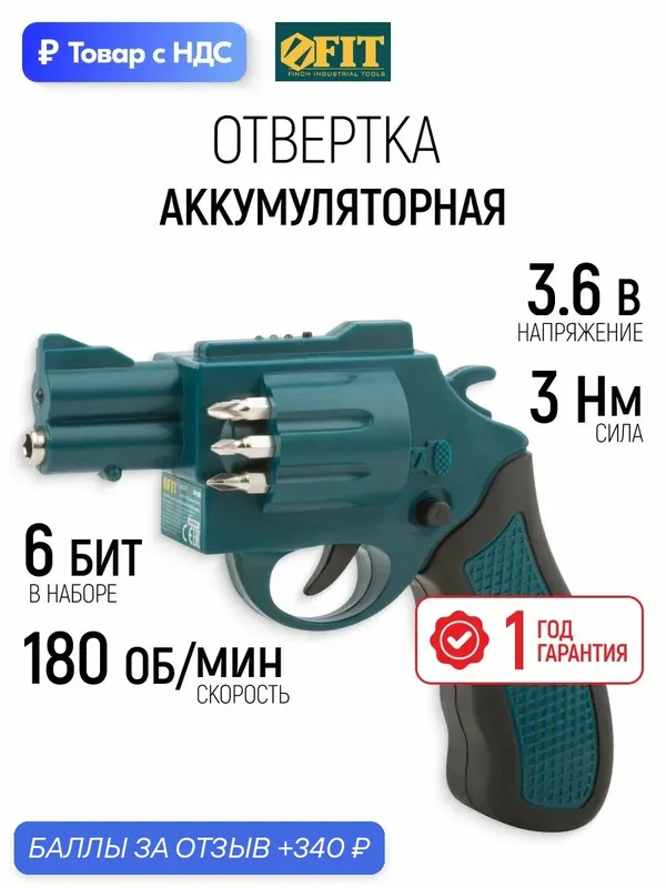 FIT Отвертка аккумуляторная револьвер + 6 бит хвостовик 6, 35 мм; 3, 6 В 180 об/мин 3 Нм; батарея Li-Ion 1, 3 А/ч — FIT, 340 баллов за отзыв Яндекс Маркет