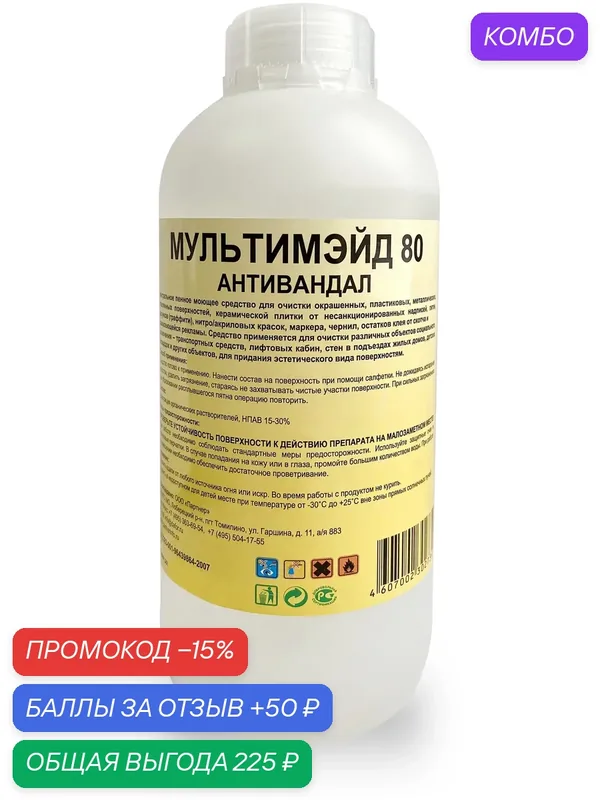 Профессиональное средство для удаления следов маркера, чернил, граффити, клея Мультимэйд Антивандал, 1 литр — Мультимэйд, 50 баллов за отзыв Яндекс Маркет
