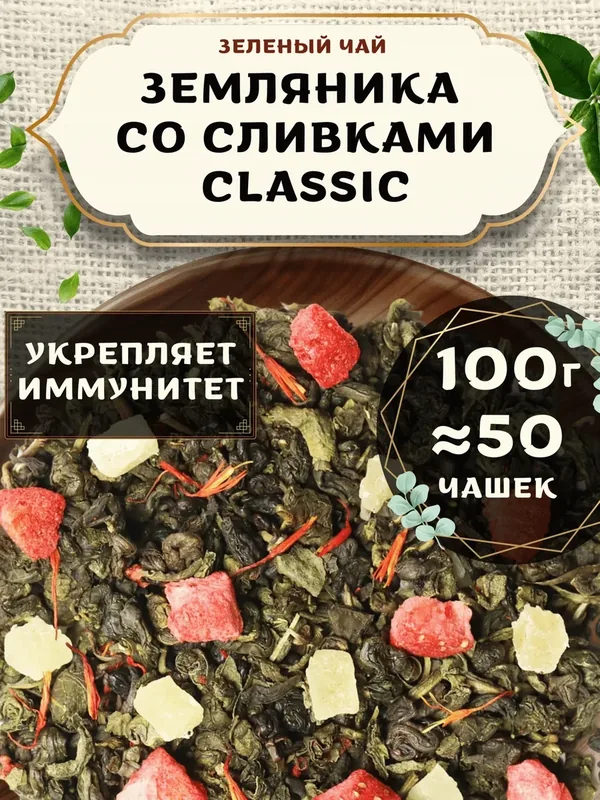 Зеленый чай с ананасом Земляника со сливками (Classic, Классик) от Пекинский чай 100 г. Чай Китайский Листовой с сафлором — 75 баллов за отзыв Яндекс Маркет