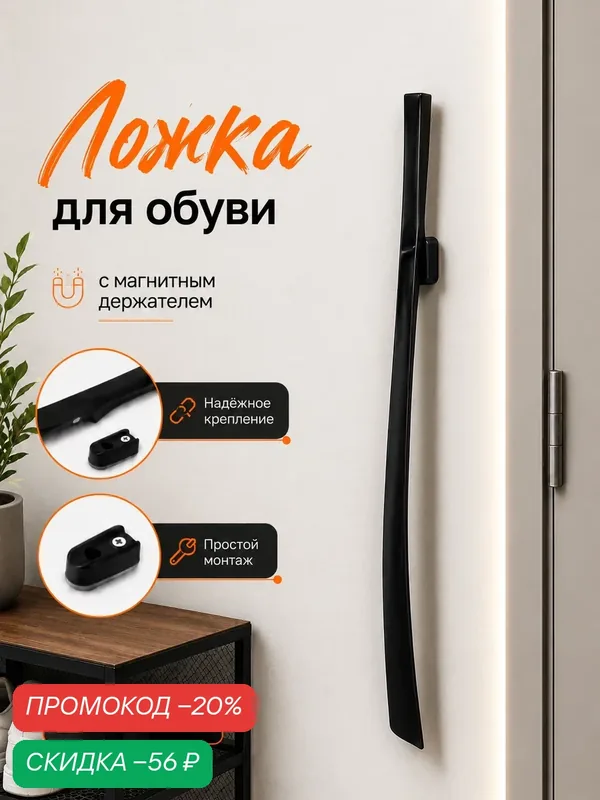 Ложка для обуви с магнитным держателем, полиропилен, длина 62 см — SKYPHOS, скидка по промокоду Яндекс Маркет