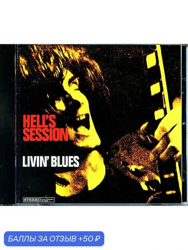 LIVIN' BLUES - Hells Session 1969 г — 50 баллов за отзыв Яндекс Маркет