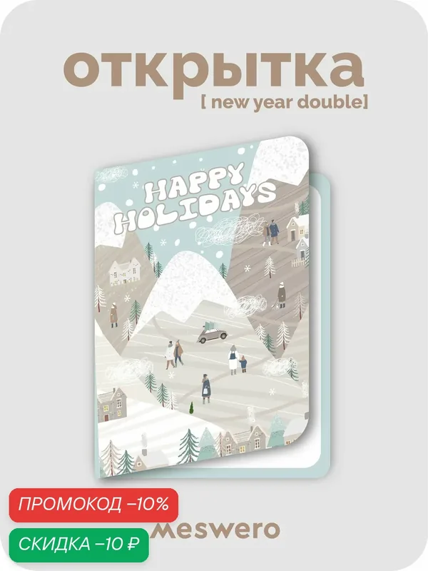 Новогодняя подарочная открытка meswero / складная / ny double / happy holidays — Meswero, скидка по промокоду Яндекс Маркет