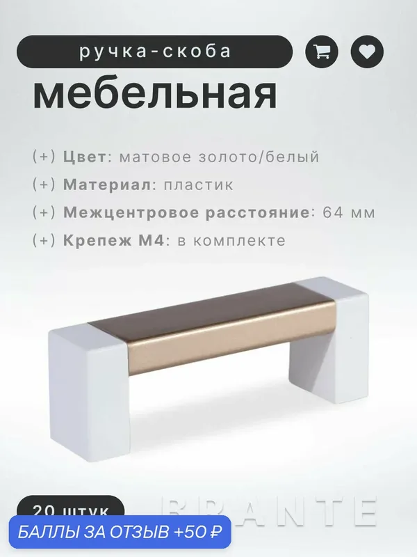 Ручка-скоба мебельная BRANTE С19(64), белый/матовое золото, комплект 20 шт, ручка для шкафов, ящиков, комодов, для кухонного гарнитура — Brante, скидка по промокоду Яндекс Маркет
