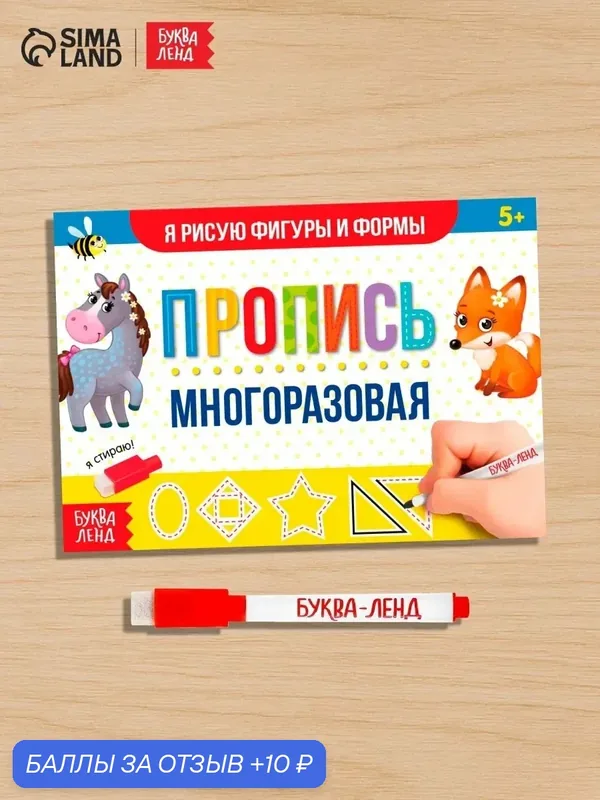 Многоразовая книжка с маркером «Напиши и сотри. Я рисую фигуры и формы», 12 стр. — Буква-Ленд, 10 баллов за отзыв Яндекс Маркет