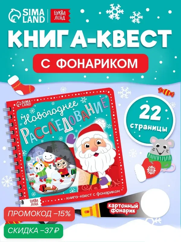 Книга квест с фонариком буква-ленд "Новогоднее расследование", 22 стр, квесты для детей, новогодние задания — Буква-Ленд, скидка по промокоду Яндекс Маркет
