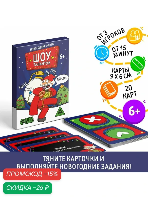 Новогодние фанты ЛАС играс "Новый год: Шоу талантов", 20 карт, 6+ — ЛАС ИГРАС, скидка по промокоду Яндекс Маркет
