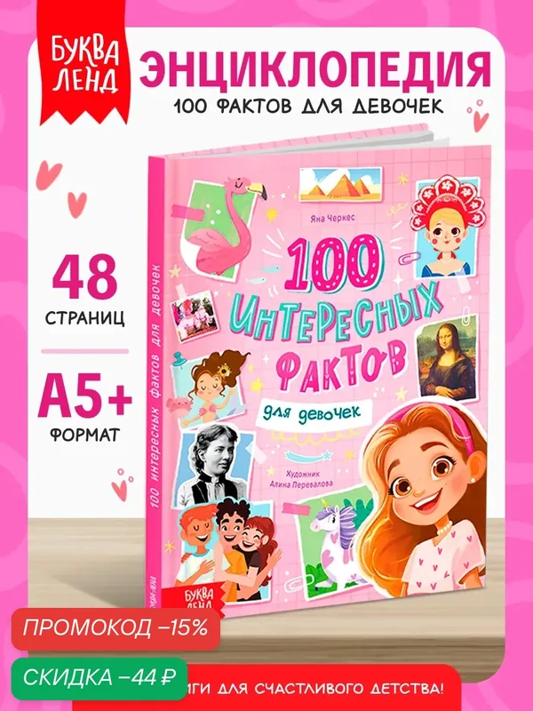 Энциклопедия для детей «100 фактов для девочек», 48 стр, энциклопедия для девочек, книги для детей — Буква-Ленд, скидка по промокоду Яндекс Маркет