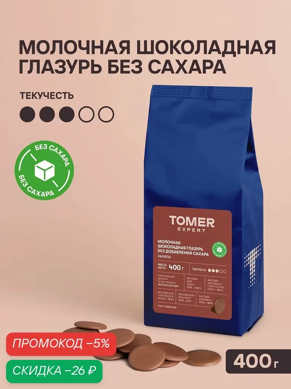 Глазурь шоколадная молочная Tomer Expert без сахара, 400 г, для выпечки, тортов и десертов — Томер, скидка по промокоду Яндекс Маркет