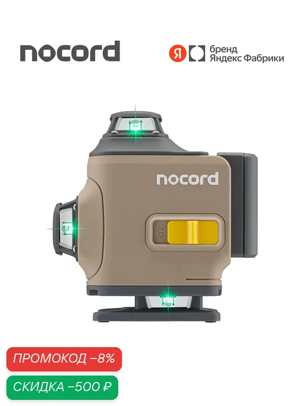 Уровень лазерный Nocord, 4х360, с аксессуарами в сумке, зеленый луч, NCL.4P. A1 — Nocord, скидка по промокоду Яндекс Маркет