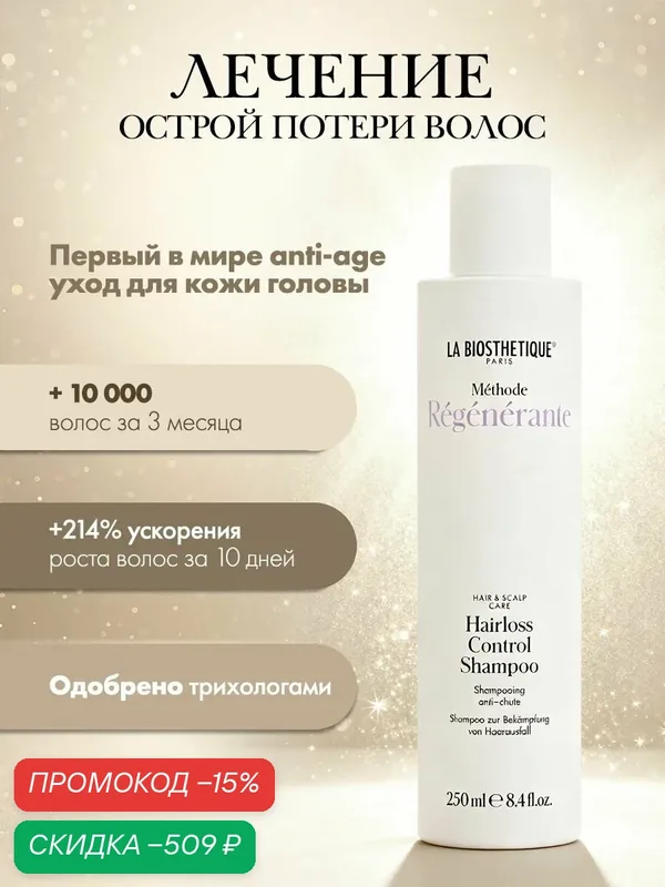 Шампунь против выпадения волос La Biosthetique 250 мл — La Biosthetique, скидка по промокоду Яндекс Маркет